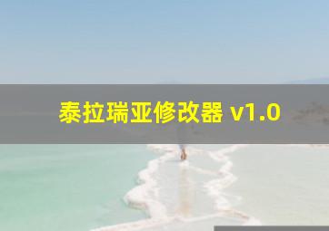 泰拉瑞亚修改器 v1.0